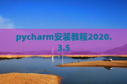 pycharm安装教程2020.3.5